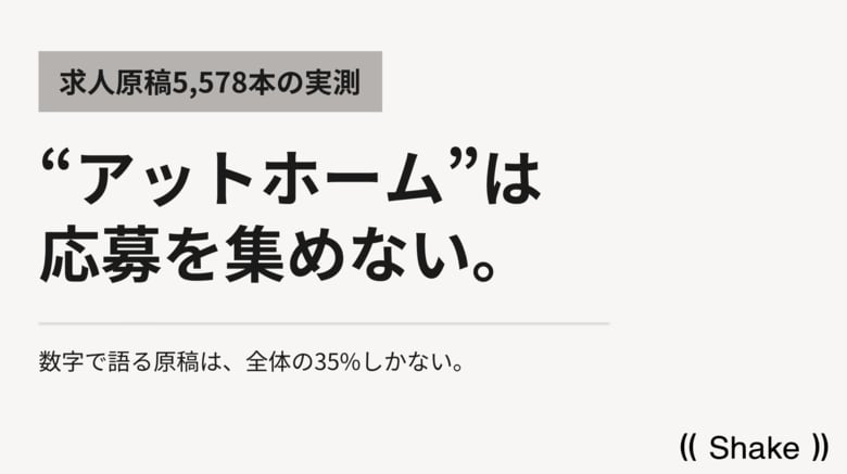 「アットホームな職場」は応募を集めない--求人原稿5,578本の実測分析。抽象語は信用されない時代へ