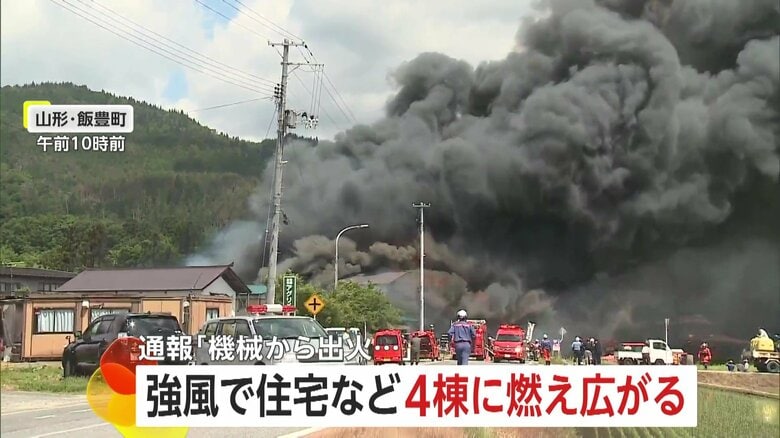住宅など4棟に燃え広がる火事…強風で激しさ増し“勢い弱まらず”「機械から出火」通報から約5時間半後に消火　山形・飯豊町｜FNNプライムオンライン