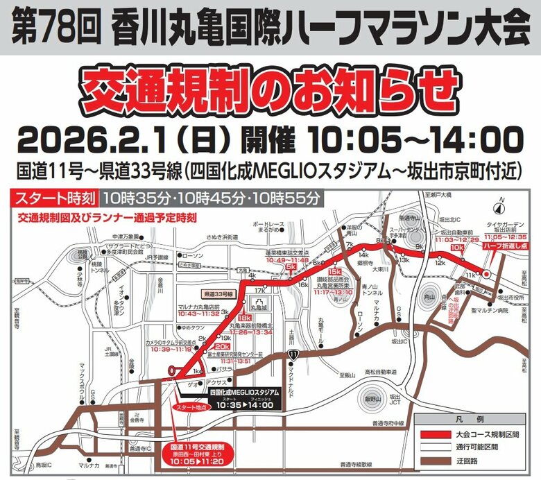 【注意】丸亀市・宇多津町・坂出市の一部で交通規制　きょう（1日）香川丸亀国際ハーフマラソン【香川】｜FNNプライムオンライン