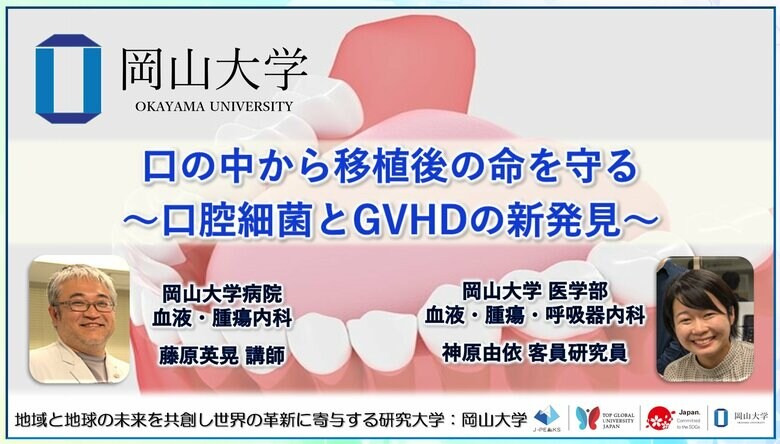 【岡山大学】口の中から移植後の命を守る~口腔細菌とGVHDの新発見~