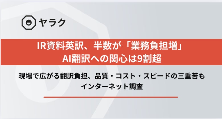 IR資料英訳、半数が「業務負担増」AI翻訳への関心は9割超