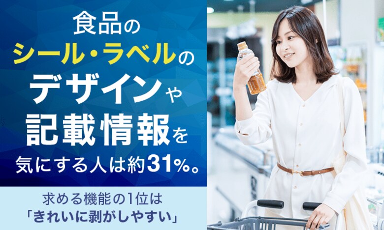 食品のシール・ラベルのデザインや記載情報を気にする人は約31%。求める機能の1位は「きれいに剥がしやすい」