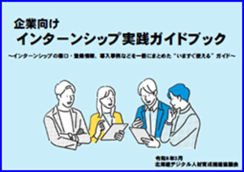 北海道の企業向け インターンシップ実践ガイドブックを作成しました