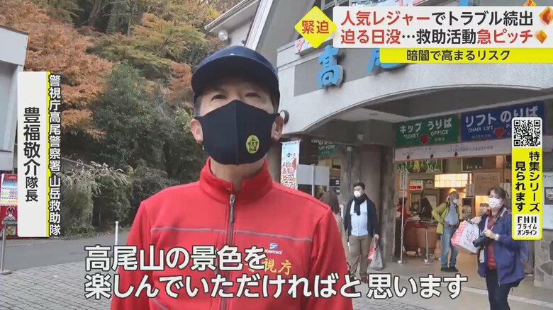 「高尾山は気軽に登れると言われていますが、山は山です。準備と体調管理をしっかりとした上で登山を」