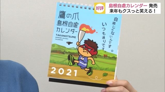 「島根自虐カレンダー」2021年版が登場(島根)