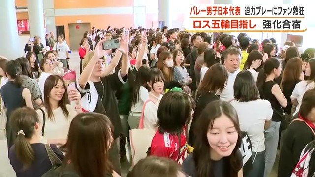 選手を見に来た大勢のファン