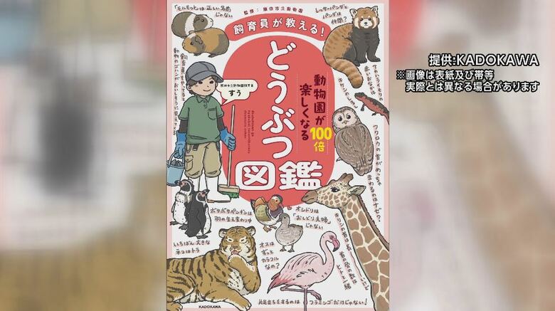 「飼育員が教える！動物園が100倍楽しくなるどうぶつ図鑑」（提供：KADOKAWA　※画像は表紙及び帯等実際とは異なる場合があります）