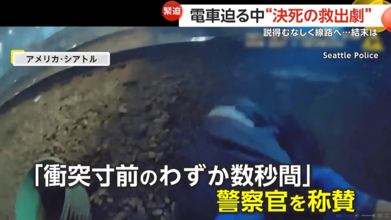 電車が近づく中、線路に倒れた男性を警察官が救出する瞬間（7日午後9時半ごろ、アメリカ・シアトルの線路上）（7）
