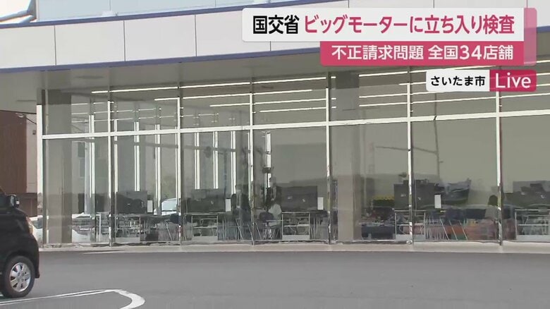 「ビッグモーター浦和美園店」（さいたま市）
