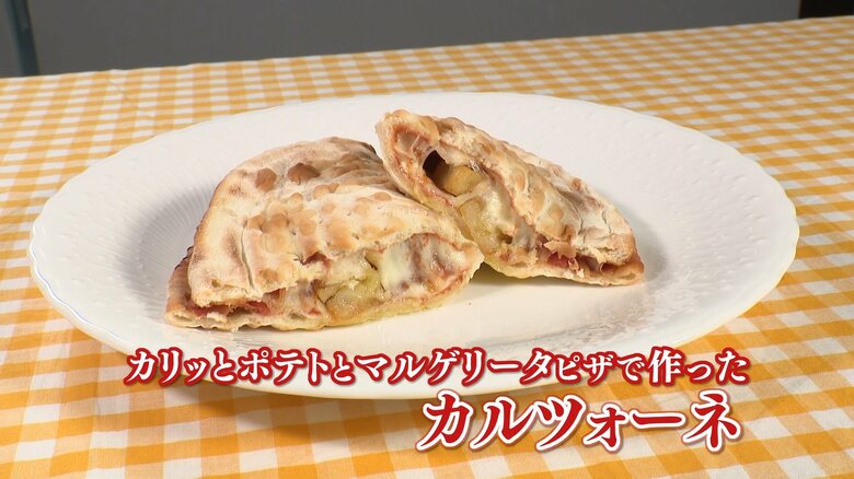 折りたたんで半分に切ればカルツォーネの完成
