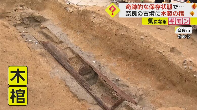 奇跡的に、一部が原形をとどめた状態で出土した木棺
