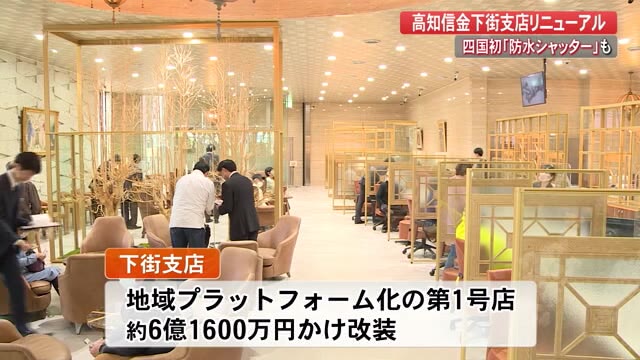 高知信金「地域プラットフォーム化」1号店【高知】