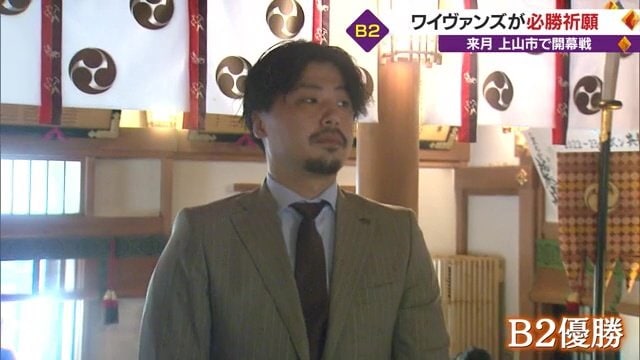 今シーズンの目標は「B2優勝」だ