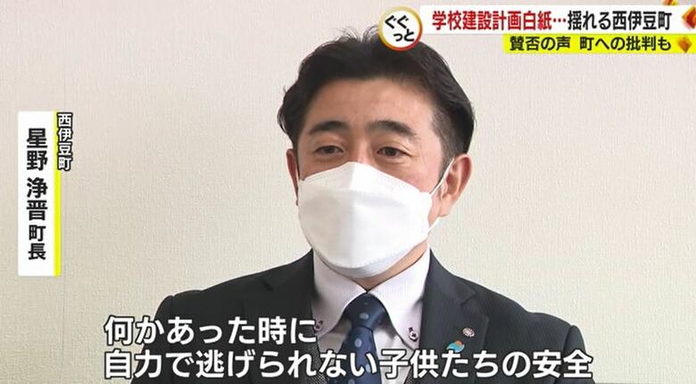 星野町長「子供たちに安全な場所を確保したい」