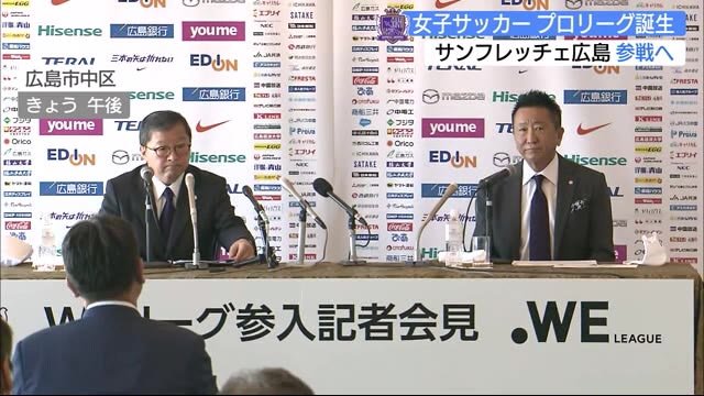 女子プロサッカー「WEリーグ」誕生 サンフレッチェ広島も参加