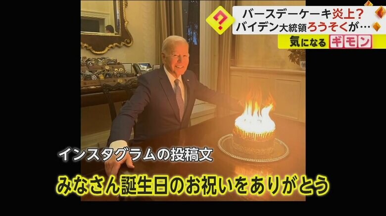 炎上するバースデーケーキを前に笑顔のバイデン大統領