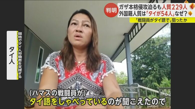 ハマスの戦闘員がタイ語をしゃべっているのが聞こえたという証言が