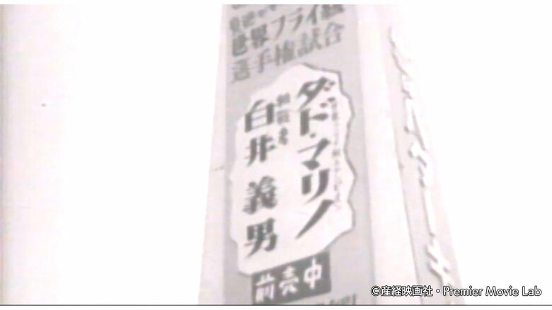 日本初のタイトルマッチの巨大看板