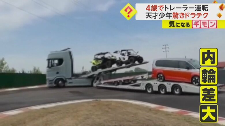 4歳の男の子が運転する全長20mのトレーラーが、S字カーブを曲がる様子③