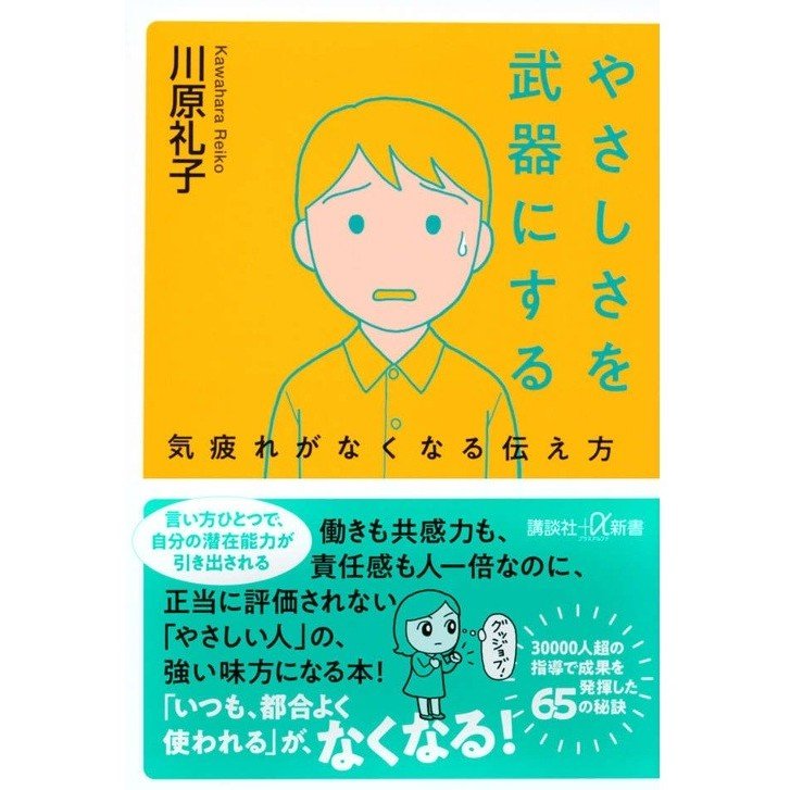 『やさしさを武器にする 気疲れがなくなる伝え方』（講談社＋α新書）