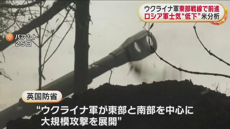 イギリス国防省も、ウクライナが東部・南部で大規模攻撃を展開、着実に前進と分析（ウクライナ・バフムト 25日）