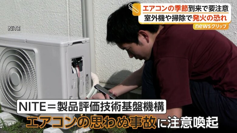 エアコンの思わぬ事故に注意を呼びかけたNITE（ナイト）＝製品評価技術基盤機構