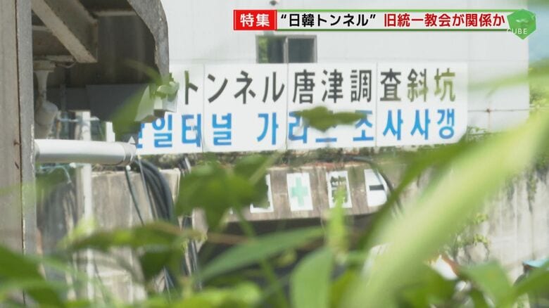 看板に書かれた「日韓トンネル唐津調査斜坑」の文字