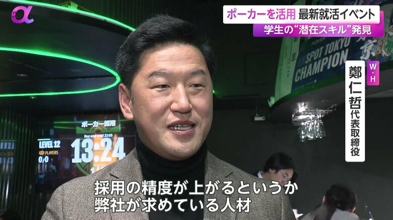 ポーカー採用に参加した鄭仁哲 代表取締役