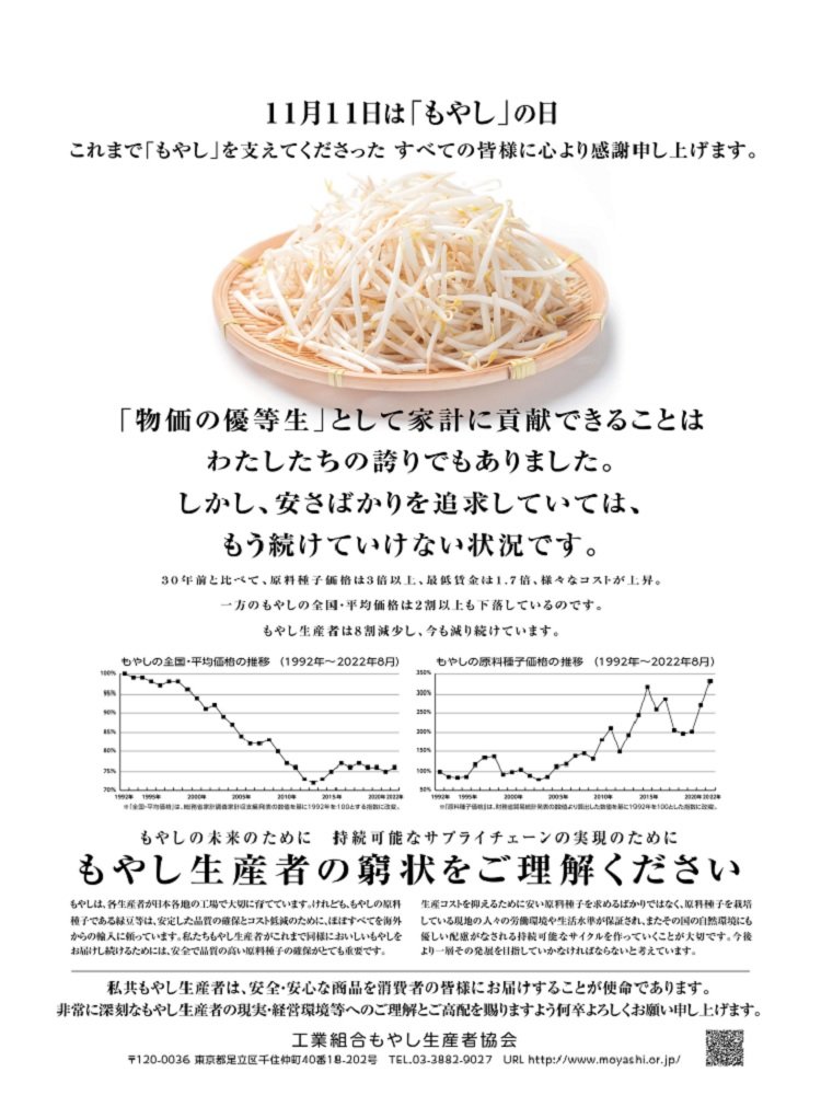 日本経済新聞全国版　令和4年11月7日　朝刊掲載広告デザイン（画像提供：工業組合もやし生産者協会）