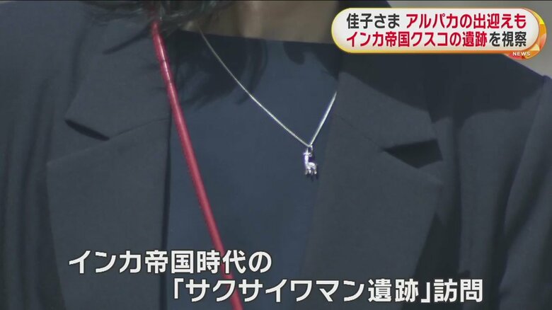 佳子さまの胸元にはアルパカのペンダントが