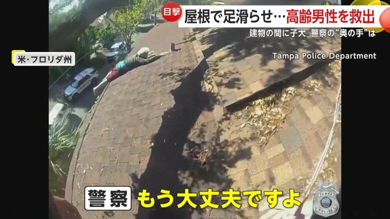 屋根の上でうつ伏せになり身動きが取れない状態の高齢男性（アメリカ・フロリダ州）