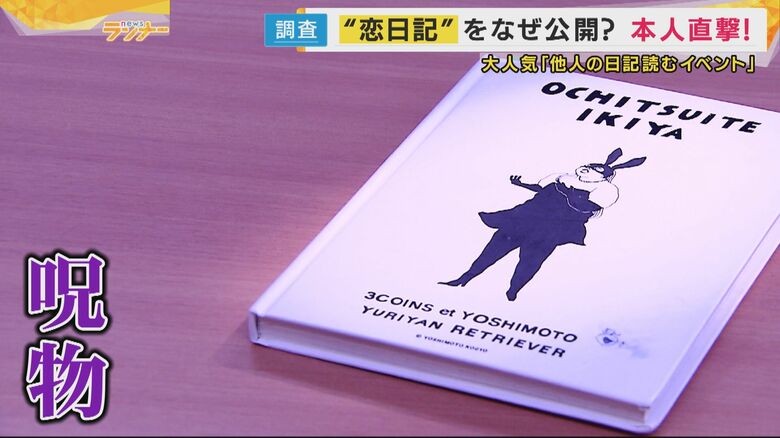 いまでは恋日記は「呪物」