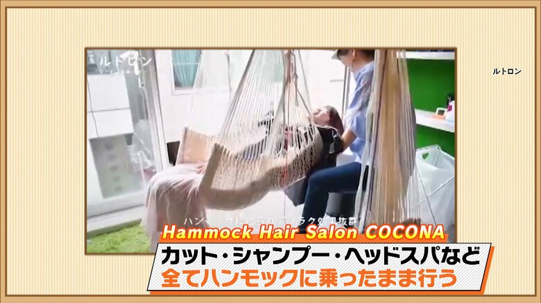 「COCONA」ハンモックカット5100円 画像：ルトロン