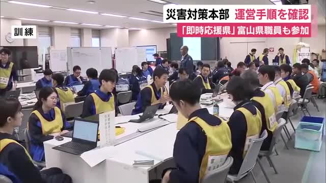 静岡県が災害対策本部の運営訓練　”即時応援県”富山県の職員も参加