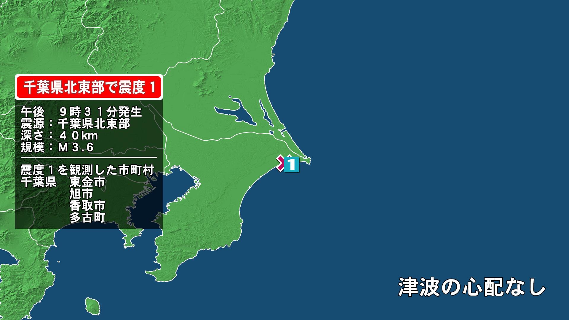 千葉県で最大震度1の地震　千葉県・東金市、旭市、香取市、多古町