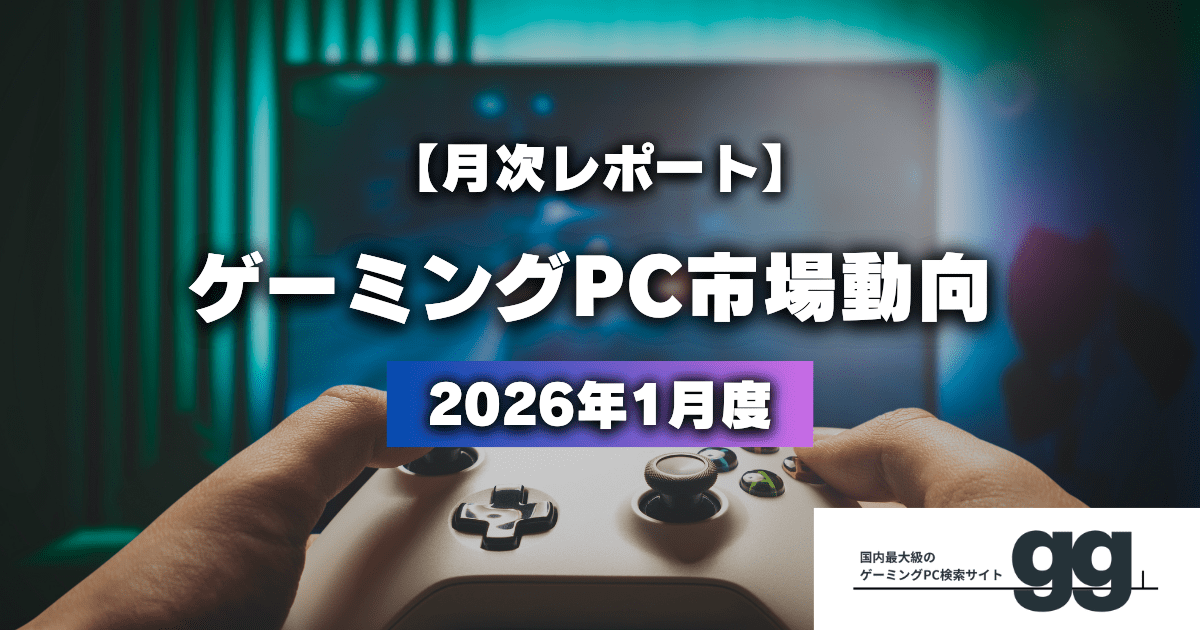 ゲーミングPC市場動向レポート】2026年1月に最も注目された製品