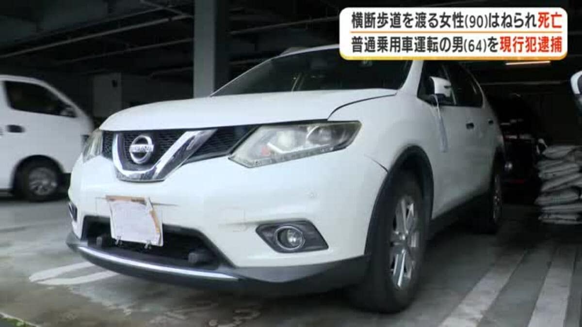 横断歩道を渡る女性(90)はねられ死亡 普通乗用車運転の男(64)を現行犯逮捕【鹿児島市】