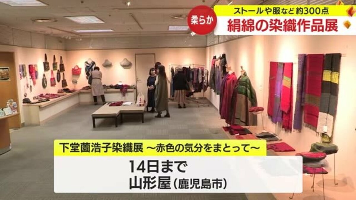 絹綿による染織作品の展示販売会 下堂薗浩子染織展 鹿児島市｜FNN