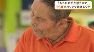 「長寿ボウラー番付」横綱は御年９５歳　ボウリング歴８年でベストスコア１８０　元気の秘訣に迫る〈宮城〉