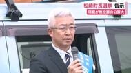 静岡・松崎町長選挙が告示　2期目を目指す現職が立候補で無投票の公算大