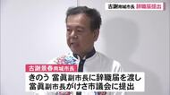 古謝南城市長が辞職願を提出　不信任決議を前に