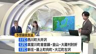 【天気／山形】10日 朝の気温15℃以下・天気の崩れない見込み　中村友祐気象予報士の予報(2)