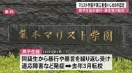 マリスト学園中第三者委が「いじめ」８件を認定 男子生徒が暴行や暴言を受け転校【熊本】