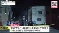 札幌市東区で不審火3件…老人ホームのコンクリート製の塀に火をつけたとして器物損壊容疑で58歳女を逮捕…現場には焼けた木片のようなもの…ほか2件への関与ほのめかす＜北海道＞