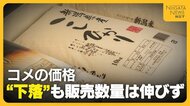 【コメ】年末から約1000円安く…価格下落で5kg『3373円』に 客から歓迎の声も販売数量は伸びず「もう少し安くなるのではと…」新潟