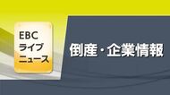 愛媛の２０２５年度の企業倒産５９件と高水準続く　負債総額は２０００年以降で３番目の低水準に【愛媛】
