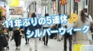 １１年ぶりの５連休　シルバーウィークの予定は？　街のみなさんに「キキコミ」　広島