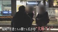 福岡でも“大麻グミ”　SNSで在庫確認…若者直撃「はやっている」　専門家警鐘「安全ではないと認識を」