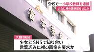 SNSで16歳未満の少女に裸の画像送らせたか　静岡県中部の小学校教師を逮捕　警察は認否明らかにせず
