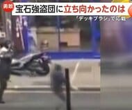 “宝石強盗団”が白昼堂々バイクで突入“商品強奪”…ナイフで威嚇する見張り役に市民が“デッキブラシ”で応戦も　イギリス・ロンドン